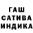 Гашиш индика сатива Alexander Sekula